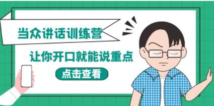 《当众讲话训练营》让你开口就能说重点,50个场景模板+200个价值感提升金句-渡漳网