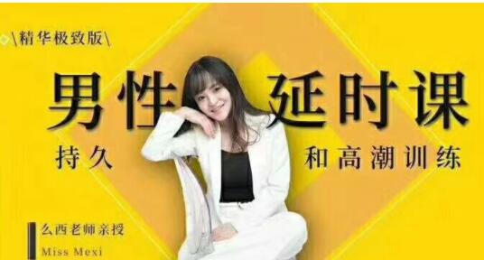 吴么西《男性延时训练教程》教你如何提升持久力-渡漳网