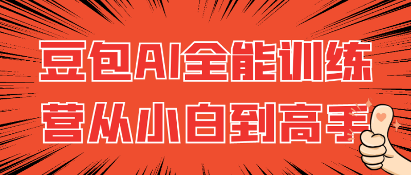 豆包AI全能训练营从小白到高手-渡漳网