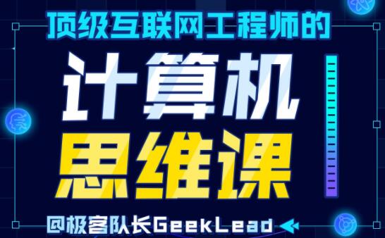 顶级互联网工程师的《计算机思维课》-渡漳网