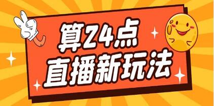 《抖音直播撸音浪玩法项目》算24点,轻松日入大几千-渡漳网
