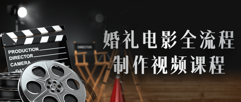 婚礼电影全流程制作视频课程-渡漳网