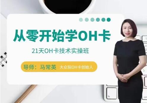马常英《从零开始学OH卡》OH卡技术实操班-渡漳网