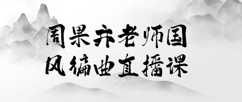 周果亦老师国风编曲直播课-渡漳网