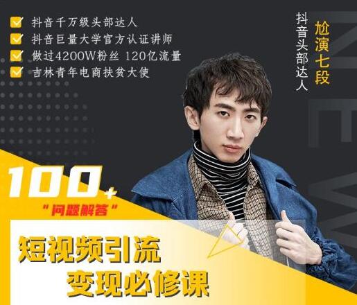 七段训练营培训视频,短视频引流变现必修课,抖音100问解答-渡漳网