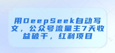 用DeepSeek自动写文，公众号流量主7天收益破千-渡漳网