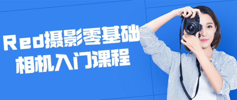 Red摄影零基础相机入门课程-渡漳网
