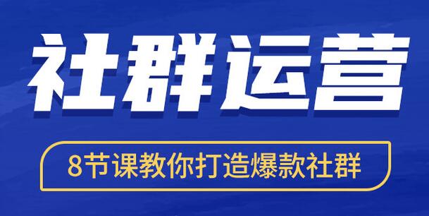 社群运营培训课程《8节课教你打造爆款社群》-渡漳网
