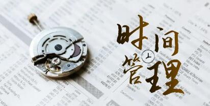 《时间管理能效班》时间管理,效能测试-渡漳网
