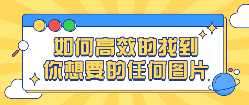 如何高效的找到你想要的任何图片-渡漳网