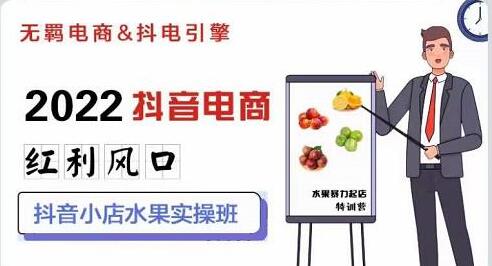 无羁《抖店水果类目全案玩法》抖音小店水果实操班-渡漳网