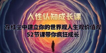 大齐《人性认知成长课》52节课带你疯狂成长-渡漳网