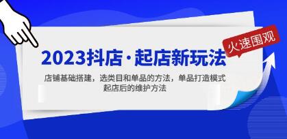 2023《抖店起店新玩法》店铺基础搭建,选类目和单品的方法,单品打造模式-渡漳网