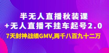 《半无人直播秋装课+无人直播》7天封神战绩GMV两千八百九十二万-渡漳网