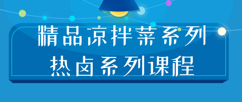 精品凉拌菜系列热卤系列课程-渡漳网