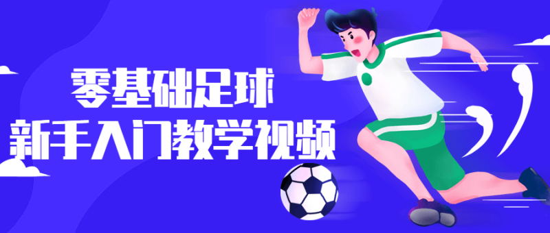 零基础足球新手入门教学视频-渡漳网