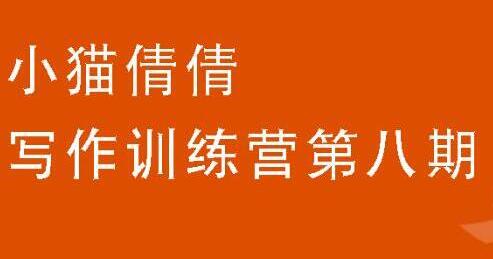 小猫倩倩《写作训练营培训课程 第八期》教你如何提升写作能力-渡漳网