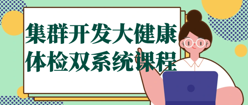 集群开发大健康体检双系统课程-渡漳网