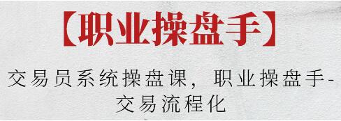 炒股实战《交易员系统操盘课》职业操盘手,交易流程化-渡漳网