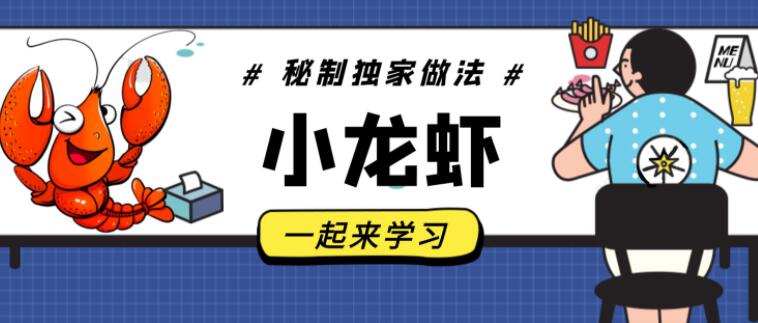 麻辣小龙虾，卤水/十三香/蒜香小龙虾做法及配料，龙隐小吃街教学视频-渡漳网