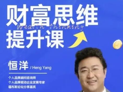 恒洋《财富提升思维课》-渡漳网