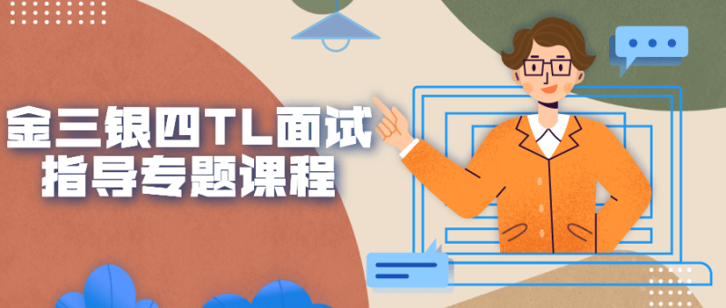 金三银四TL面试指导专题课程-渡漳网