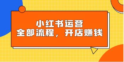 《小红书运营全部流程》掌握小红书玩法规则，开店赚钱-渡漳网