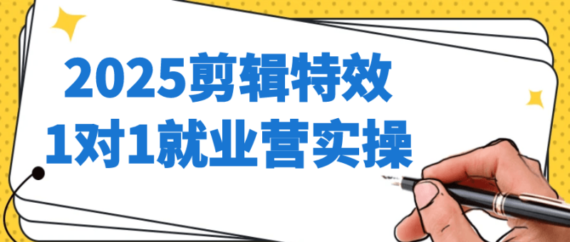 2025剪辑特效1对1就业营实操-渡漳网