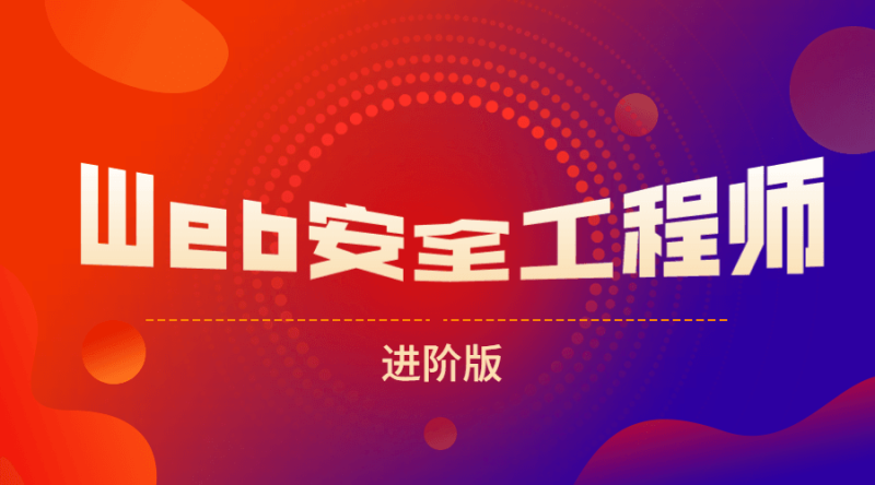网易web安全工程师进阶版-渡漳网
