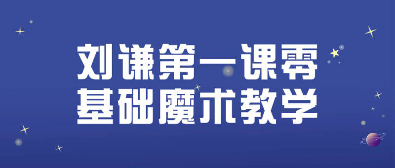 刘谦第一课零基础魔术教学-渡漳网