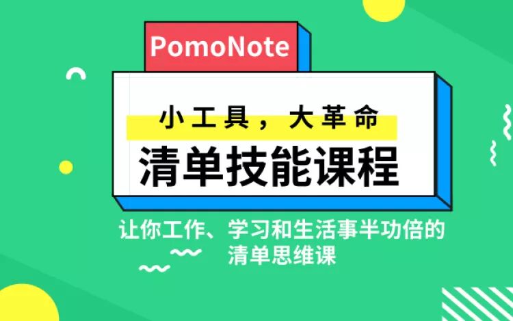 清单技能课 小工具 大革命-渡漳网