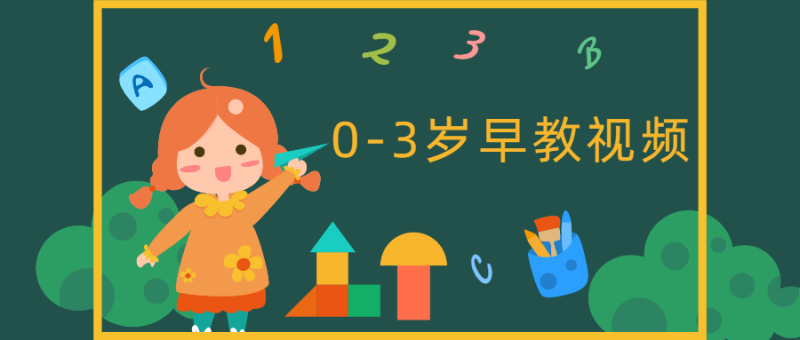 0-3岁早教中心互动游戏视频-渡漳网
