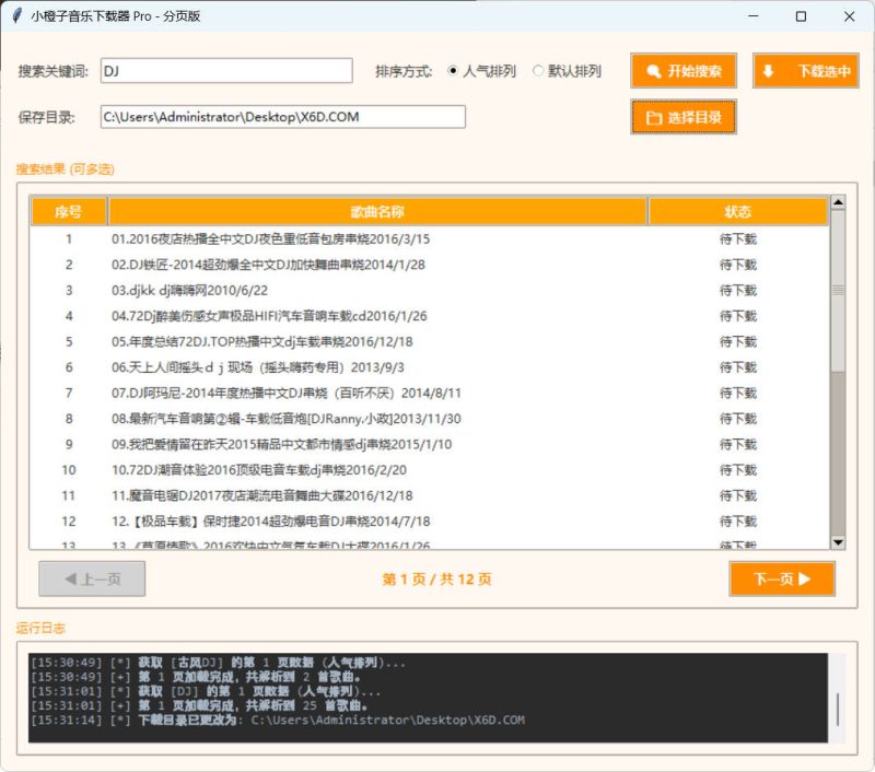 DJ歌曲下载器 成品+源码-渡漳网