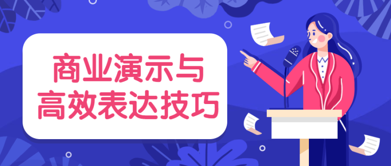 商业演示与高效表达技巧-渡漳网