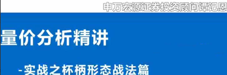 谭记恩-量价分析系统之实战杯柄形态篇-渡漳网
