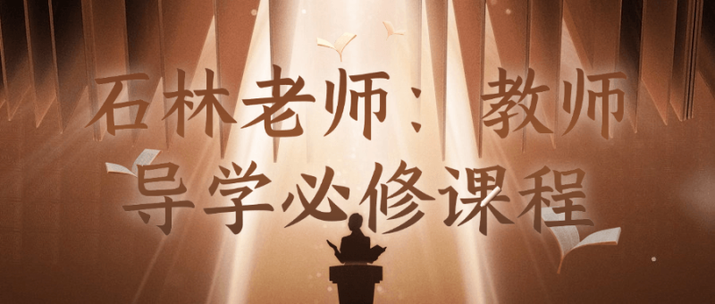 石林老师:教师导学必修课程-渡漳网