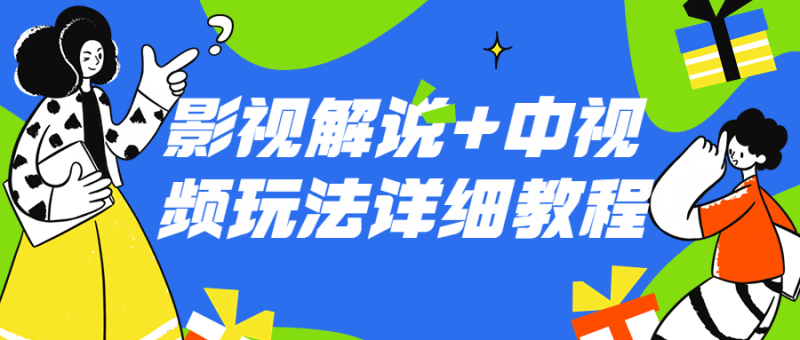 影视解说+中视频玩法详细教程-渡漳网