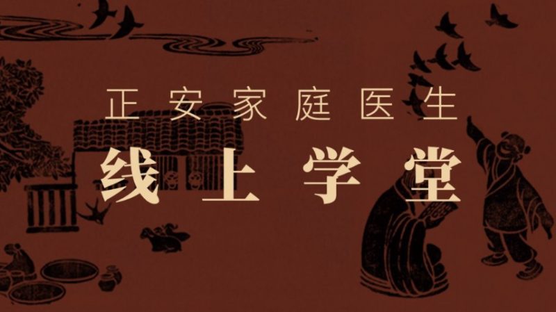 正安家庭医生线上学堂全集-渡漳网