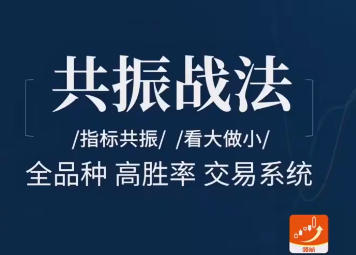 飞龙交易进阶课：共振战法-渡漳网