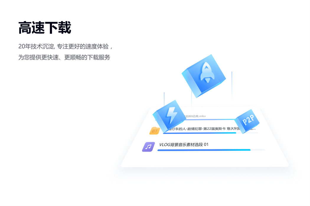 迅雷电脑版