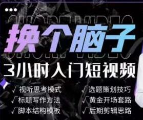 《换个脑子3小时入门短视频创作》短视频创作入门必修课-渡漳网