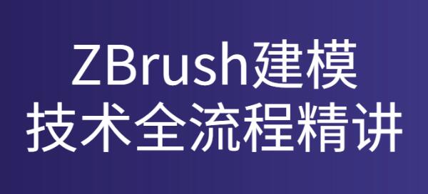 zbrush教程《ZBrush建模技术全流程精讲》视频课程-渡漳网