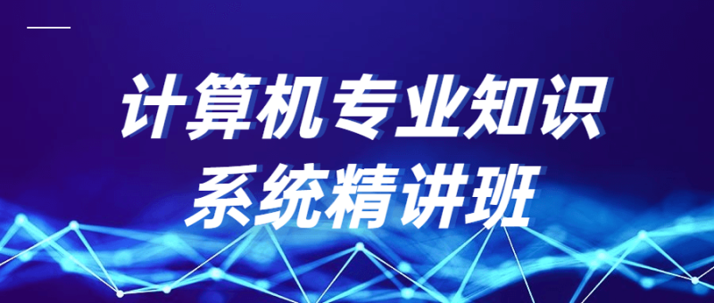 计算机专业知识系统精讲班-渡漳网