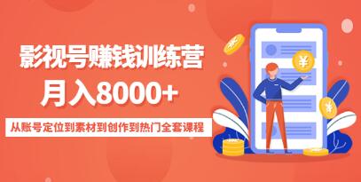 《影视号赚钱训练营》月入8000+从账号定位到素材到创作到热门-渡漳网