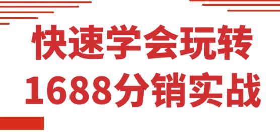 《1688分销实战》快速学会玩转1688分销-渡漳网