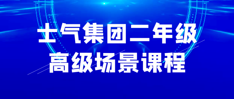 士气集团二年级高级场景课程-渡漳网