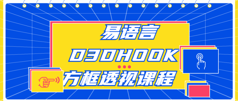 易语言D3DHOOK方框透视课程-渡漳网