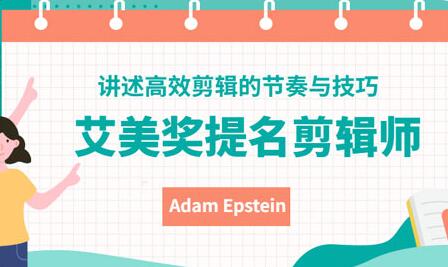 艾美奖提名剪辑师《讲述高效剪辑的节奏与技巧》-渡漳网