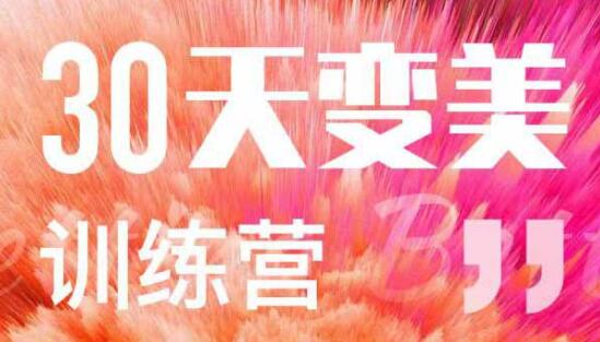 如何变美变瘦《30天变美训练营》让你变美变瘦变白变漂亮-渡漳网