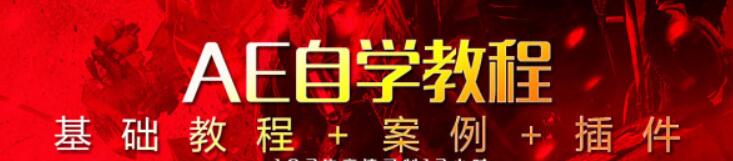AE教程，After Effects自学教程视频-渡漳网